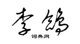 梁錦英李鴿草書個性簽名怎么寫