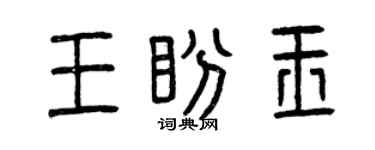 曾慶福王盼玉篆書個性簽名怎么寫