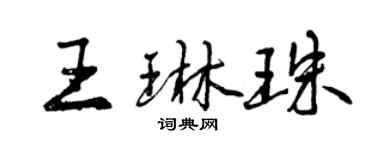 曾慶福王琳珠行書個性簽名怎么寫