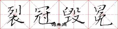 黃華生裂冠毀冕楷書怎么寫