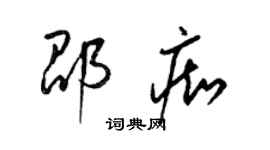 梁錦英邵痴草書個性簽名怎么寫