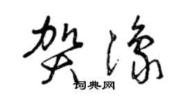 曾慶福賀豫草書個性簽名怎么寫