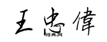 王正良王忠偉行書個性簽名怎么寫