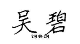 袁強吳碧楷書個性簽名怎么寫