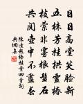 行行雲水窟,幽夢渺難尋 詩詞名句