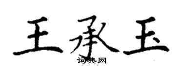 丁謙王承玉楷書個性簽名怎么寫