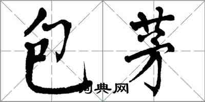 翁闓運包茅楷書怎么寫
