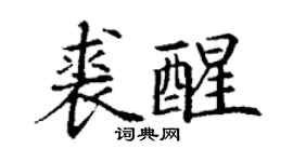 丁謙裘醒楷書個性簽名怎么寫