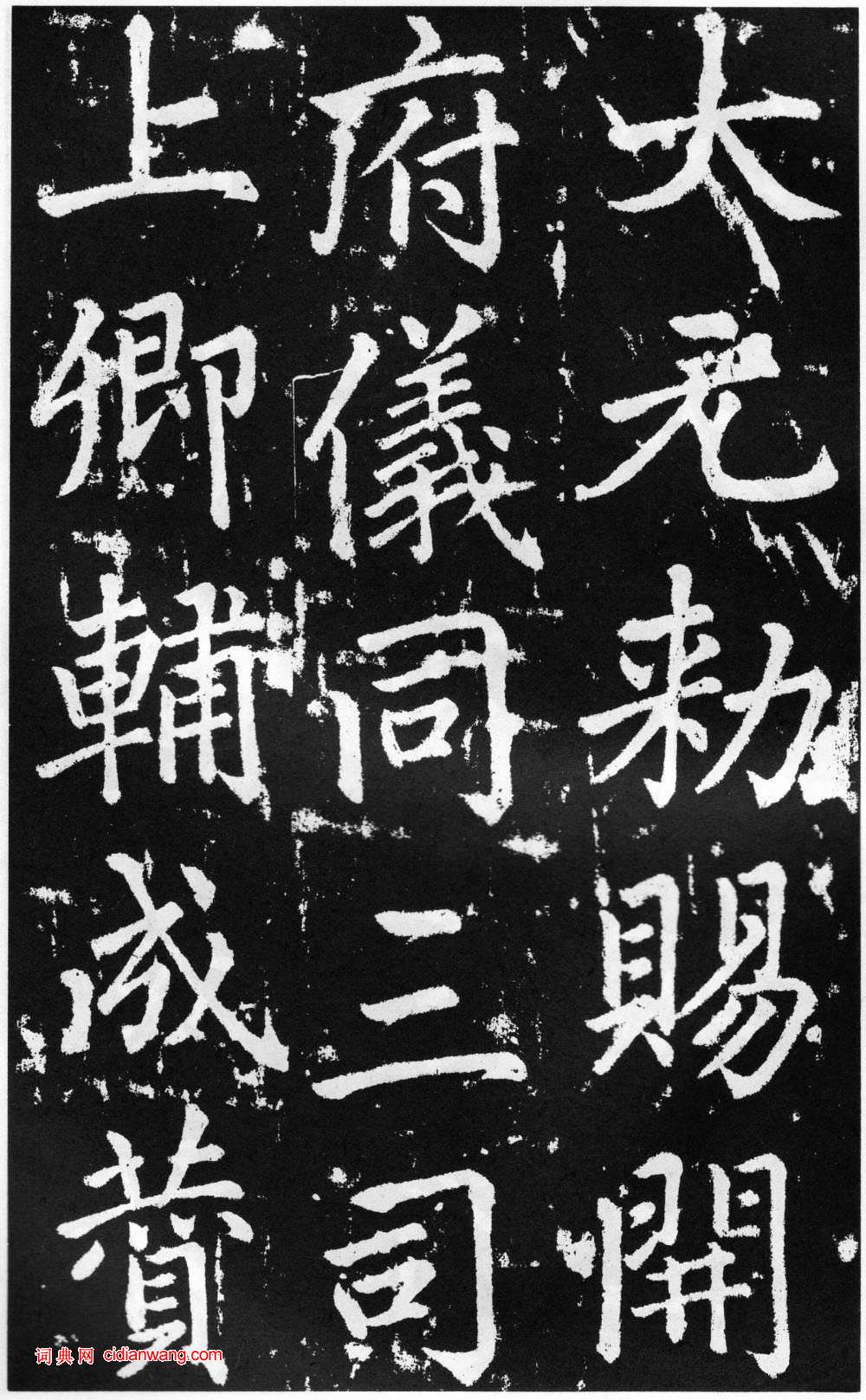 趙孟頫楷書《道教碑》《張留孫碑》