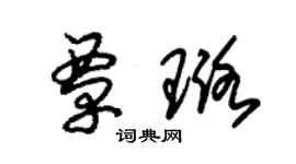 朱錫榮覃璐草書個性簽名怎么寫