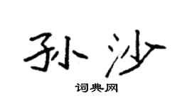 袁強孫沙楷書個性簽名怎么寫
