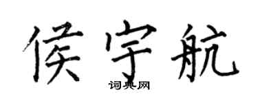何伯昌侯宇航楷書個性簽名怎么寫