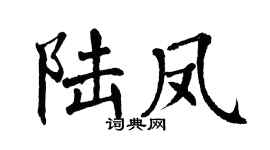 翁闓運陸鳳楷書個性簽名怎么寫