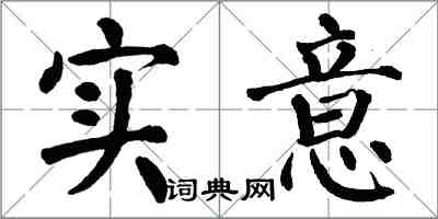 翁闓運實意楷書怎么寫