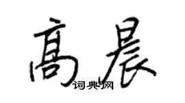 王正良高晨行書個性簽名怎么寫