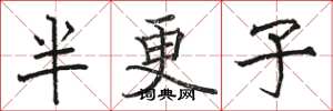 駱恆光半更子楷書怎么寫