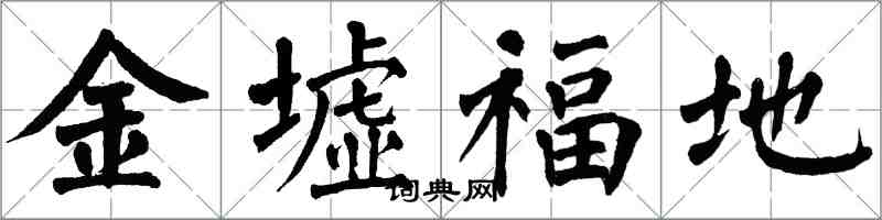 翁闓運金墟福地楷書怎么寫