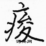 駱恆光寫的硬筆楷書痠