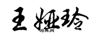 胡問遂王婭玲行書個性簽名怎么寫