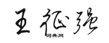 駱恆光王征強行書個性簽名怎么寫