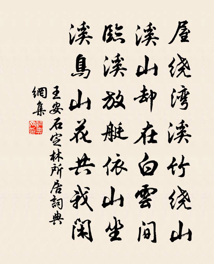 王安石定林所居書法作品欣賞