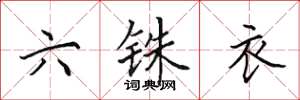 田英章六銖衣楷書怎么寫