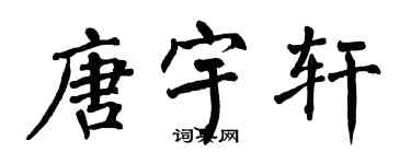 翁闓運唐宇軒楷書個性簽名怎么寫