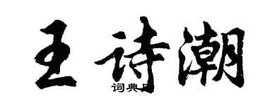 胡問遂王詩潮行書個性簽名怎么寫