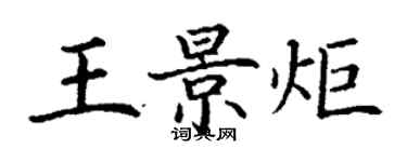 丁謙王景炬楷書個性簽名怎么寫