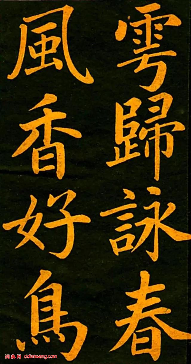 趙孟頫楷書《四時讀書樂》