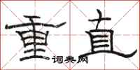 駱恆光重直隸書怎么寫