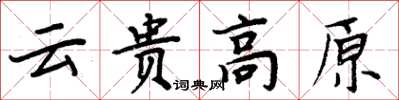 周炳元雲貴高原楷書怎么寫