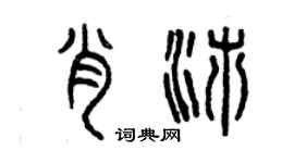 曾慶福肖沛篆書個性簽名怎么寫