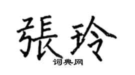 何伯昌張玲楷書個性簽名怎么寫