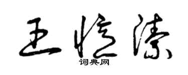 曾慶福王憶潔草書個性簽名怎么寫