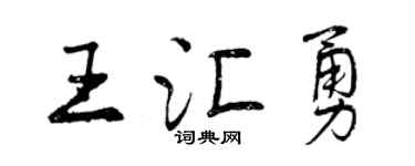 曾慶福王匯勇行書個性簽名怎么寫