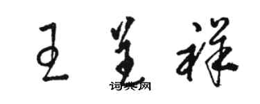 駱恆光王呈祥草書個性簽名怎么寫