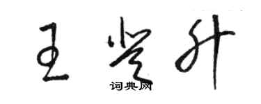 駱恆光王登升草書個性簽名怎么寫