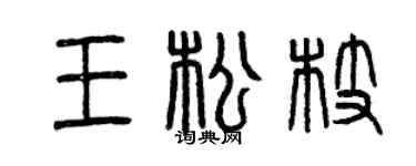 曾慶福王松枝篆書個性簽名怎么寫