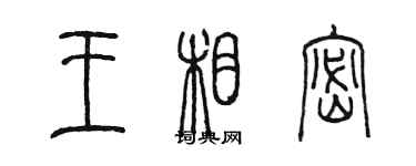 陳墨王相密篆書個性簽名怎么寫