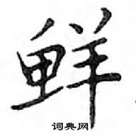 鄧散木寫的硬筆楷書鮮