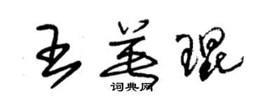 朱錫榮王英琨草書個性簽名怎么寫