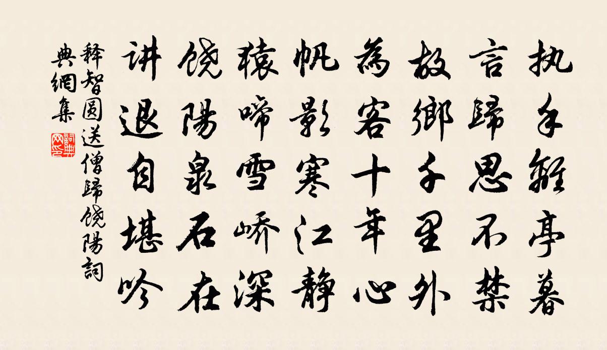 釋智圓送僧歸饒陽書法作品欣賞