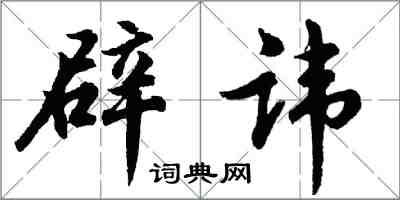 胡問遂辟諱行書怎么寫