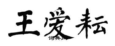 翁闓運王愛耘楷書個性簽名怎么寫