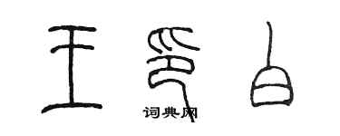 陳墨王印白篆書個性簽名怎么寫