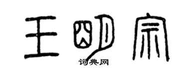 曾慶福王明宗篆書個性簽名怎么寫