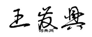 曾慶福王發興草書個性簽名怎么寫
