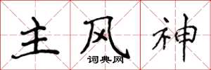侯登峰主風神楷書怎么寫