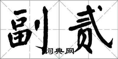 翁闓運副貳楷書怎么寫